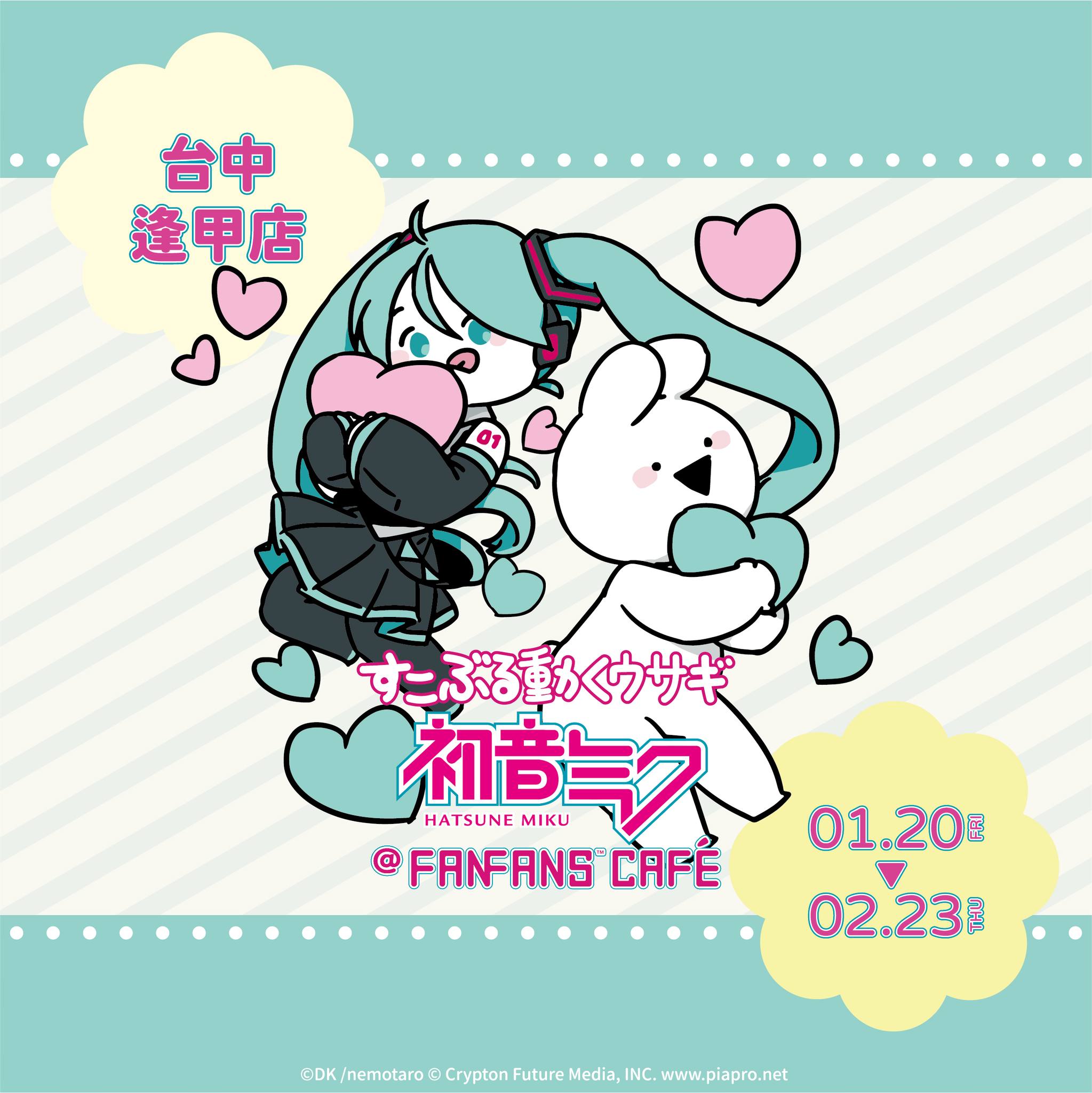 初音ミク×すこぶる動くウサギ