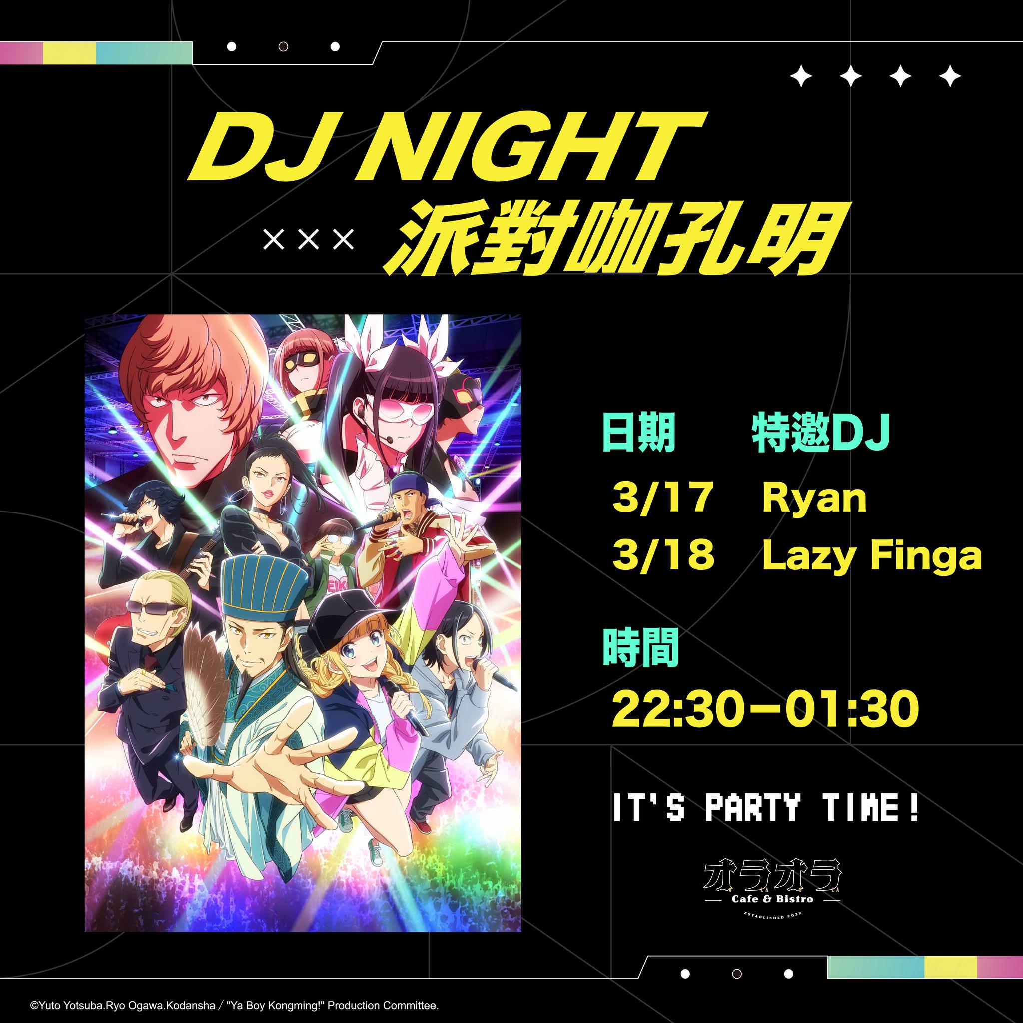 パリピ孔明 202303 レストランParty